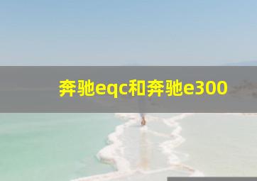 奔驰eqc和奔驰e300