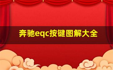 奔驰eqc按键图解大全