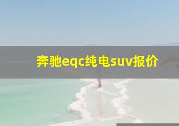 奔驰eqc纯电suv报价