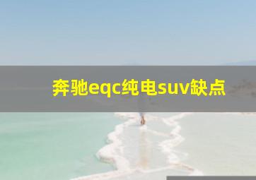 奔驰eqc纯电suv缺点