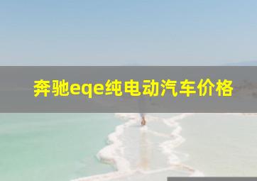 奔驰eqe纯电动汽车价格