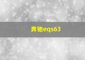 奔驰eqs63