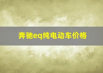 奔驰eq纯电动车价格