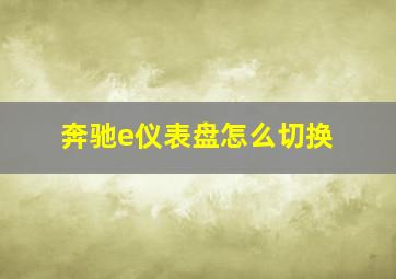 奔驰e仪表盘怎么切换