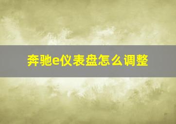 奔驰e仪表盘怎么调整