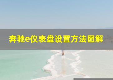 奔驰e仪表盘设置方法图解