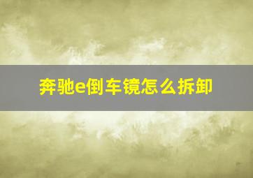 奔驰e倒车镜怎么拆卸