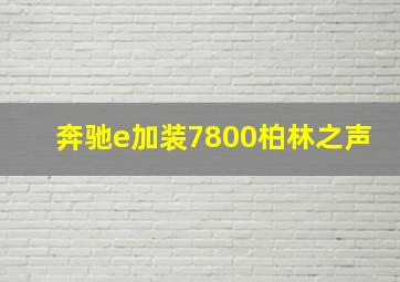 奔驰e加装7800柏林之声