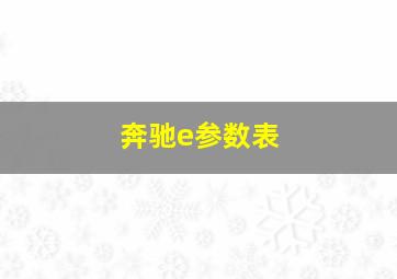 奔驰e参数表