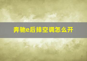 奔驰e后排空调怎么开