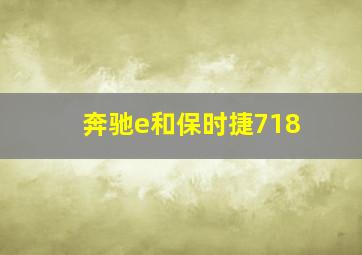 奔驰e和保时捷718