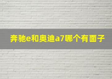 奔驰e和奥迪a7哪个有面子