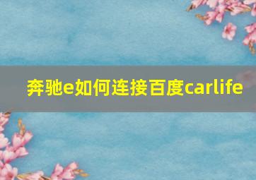 奔驰e如何连接百度carlife