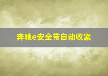 奔驰e安全带自动收紧