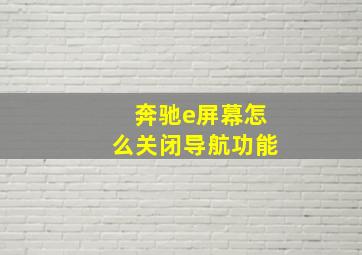 奔驰e屏幕怎么关闭导航功能