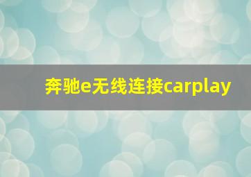 奔驰e无线连接carplay