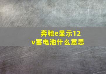 奔驰e显示12v蓄电池什么意思