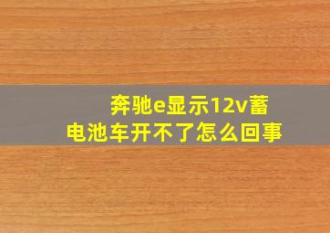 奔驰e显示12v蓄电池车开不了怎么回事