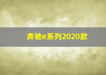 奔驰e系列2020款