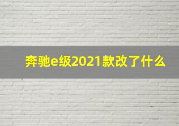 奔驰e级2021款改了什么