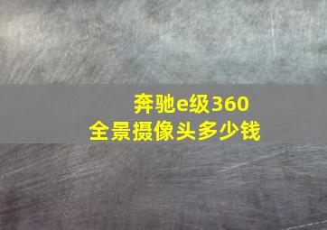 奔驰e级360全景摄像头多少钱