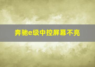 奔驰e级中控屏幕不亮