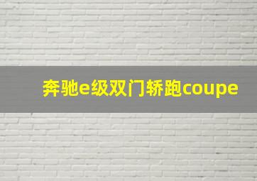 奔驰e级双门轿跑coupe