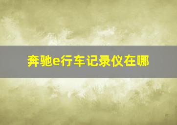 奔驰e行车记录仪在哪