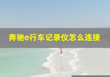 奔驰e行车记录仪怎么连接