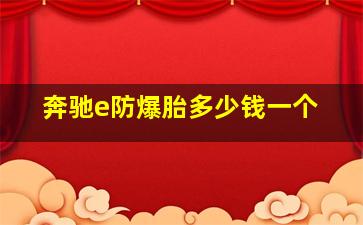 奔驰e防爆胎多少钱一个