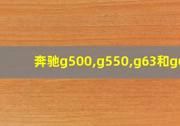 奔驰g500,g550,g63和g65