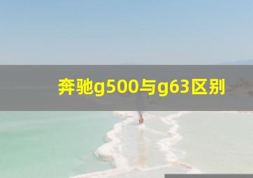 奔驰g500与g63区别