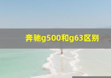 奔驰g500和g63区别