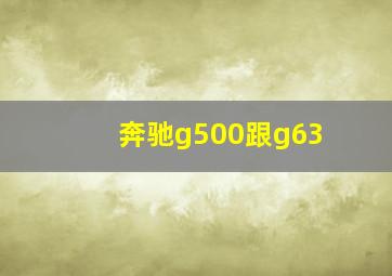 奔驰g500跟g63