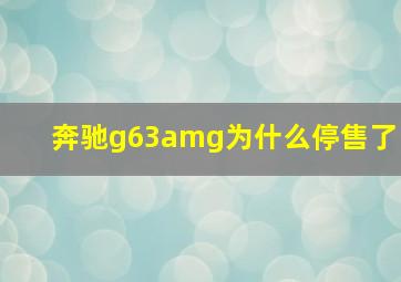 奔驰g63amg为什么停售了