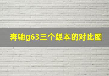 奔驰g63三个版本的对比图