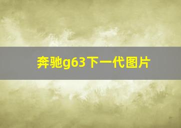 奔驰g63下一代图片