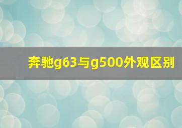 奔驰g63与g500外观区别