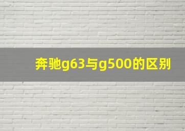 奔驰g63与g500的区别