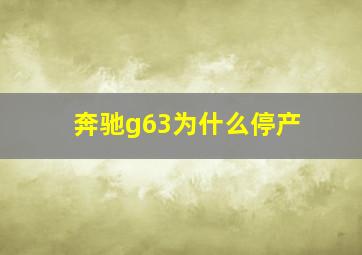 奔驰g63为什么停产