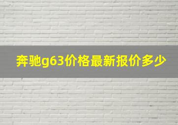 奔驰g63价格最新报价多少