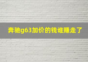 奔驰g63加价的钱谁赚走了