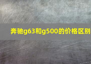 奔驰g63和g500的价格区别