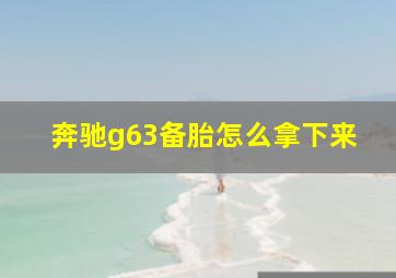 奔驰g63备胎怎么拿下来