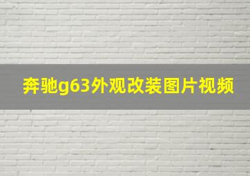 奔驰g63外观改装图片视频