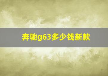 奔驰g63多少钱新款