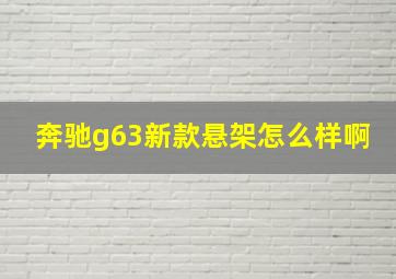 奔驰g63新款悬架怎么样啊