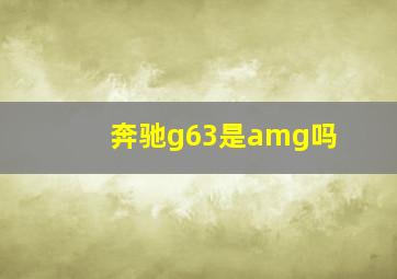 奔驰g63是amg吗