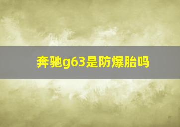 奔驰g63是防爆胎吗