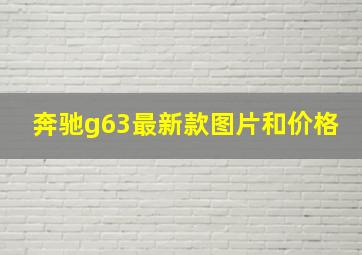 奔驰g63最新款图片和价格